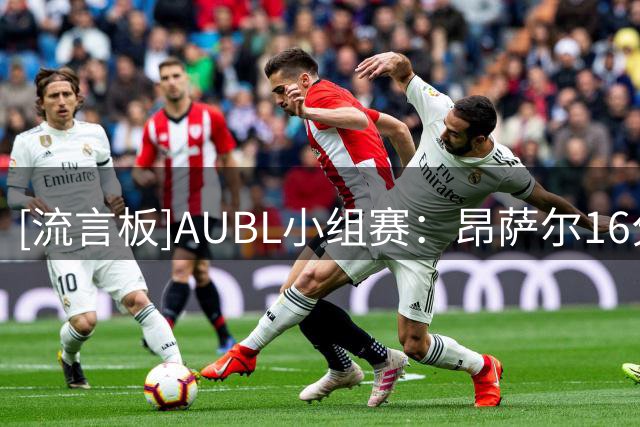 [流言板]AUBL小组赛：昂萨尔16分，北京大学101-59大胜香港中文大学